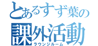 とあるすず葉の課外活動（ラウンジルーム）