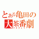 とある亀田の大茶番劇（ヤオチョウ）