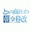 とある商社の朝令暮改（アジャイル開発）