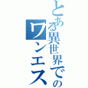 とある異世界でナンバーのワンエスパーレベルファイブ（）