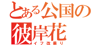 とある公国の彼岸花（イフ改乗り）