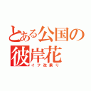 とある公国の彼岸花（イフ改乗り）