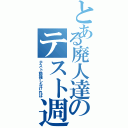 とある廃人達のテスト週間（テスト勉強しなければ）