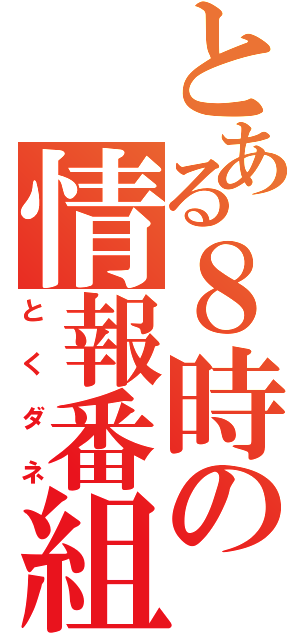 とある８時の情報番組（とくダネ）