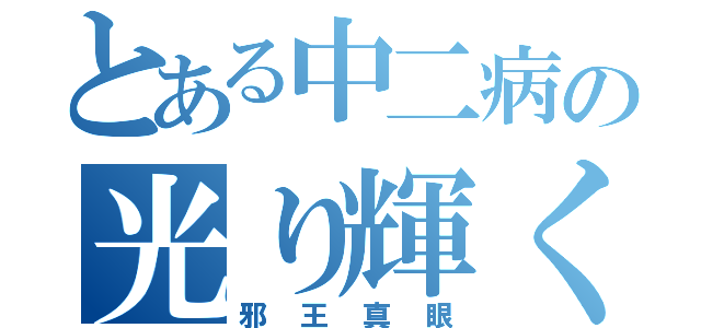 とある中二病の光り輝く目（邪王真眼）