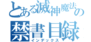 とある滅神魔法の禁書目録（インデックス）