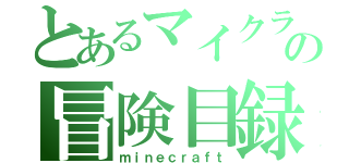 とあるマイクラの冒険目録（ｍｉｎｅｃｒａｆｔ）