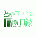 とあるマイクラの冒険目録（ｍｉｎｅｃｒａｆｔ）