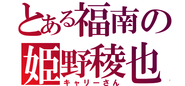 とある福南の姫野稜也（キャリーさん）