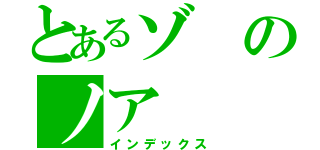 とあるゾのノア（インデックス）