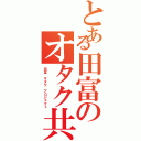 とある田富のオタク共（田富　オタク　プロジェクト）