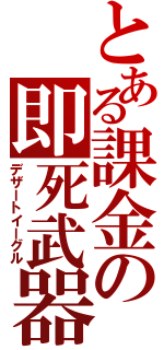 とある課金の即死武器（デザートイーグル）