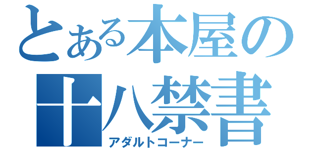 とある本屋の十八禁書（アダルトコーナー）