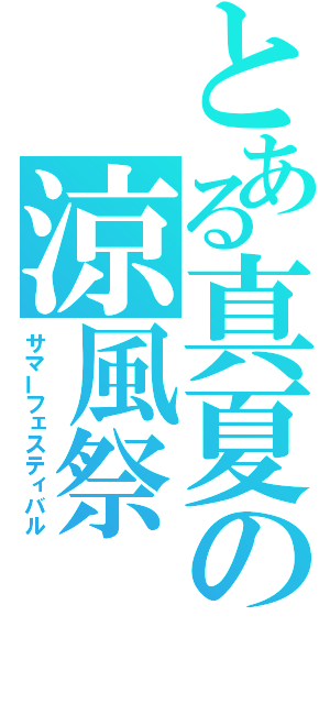 とある真夏の涼風祭（サマーフェスティバル）