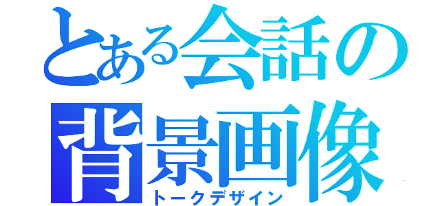 とある会話の背景画像（トークデザイン）