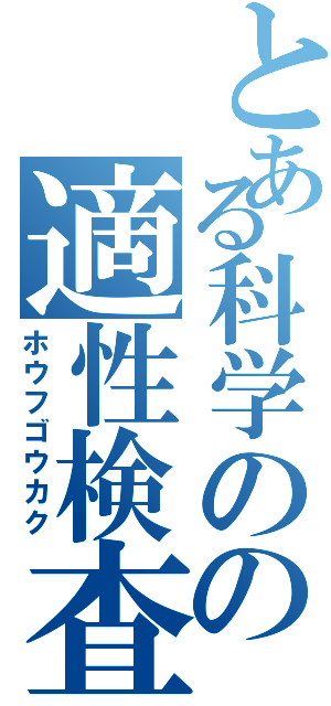 とある科学のの適性検査Ⅱ（ホウフゴウカク）