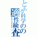 とある科学のの適性検査Ⅱ（ホウフゴウカク）