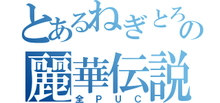 とあるねぎとろの麗華伝説（全ＰＵＣ）