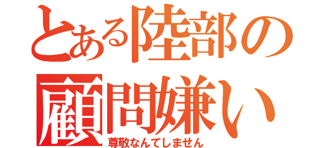 とある陸部の顧問嫌い（尊敬なんてしません）