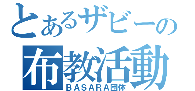 とあるザビーの布教活動（ＢＡＳＡＲＡ団体）