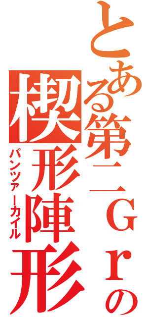 とある第二Ｇｒの楔形陣形（パンツァーカイル）