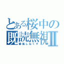 とある桜中の既読無視Ⅱ（最低しねくず）