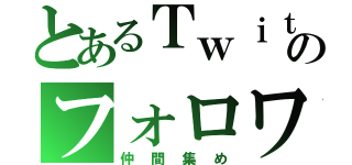 とあるＴｗｉｔｔｅｒのフォロワー集め（仲間集め）