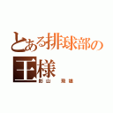 とある排球部の王様（影山 飛雄）