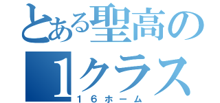 とある聖高の１クラス（１６ホーム）