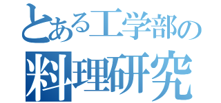 とある工学部の料理研究会（）