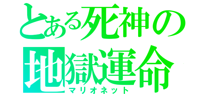 とある死神の地獄運命（マリオネット）