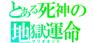 とある死神の地獄運命（マリオネット）