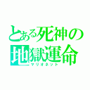 とある死神の地獄運命（マリオネット）