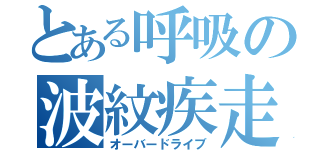 とある呼吸の波紋疾走（オーバードライブ）