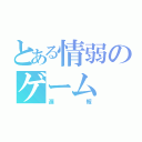 とある情弱のゲーム（遅報）