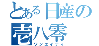 とある日産の壱八零（ワンエイティ）