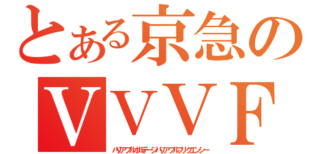 とある京急のＶＶＶＦ（バリアブルボルテージバリアブルフリクエンシー）