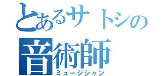 とあるサトシの音術師（ミュージシャン）