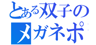 とある双子のメガネポイズン（）