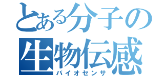 とある分子の生物伝感器（バイオセンサ）