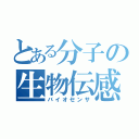 とある分子の生物伝感器（バイオセンサ）