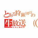 とある狩猟団員の生放送（雑談）（たまに集会所）