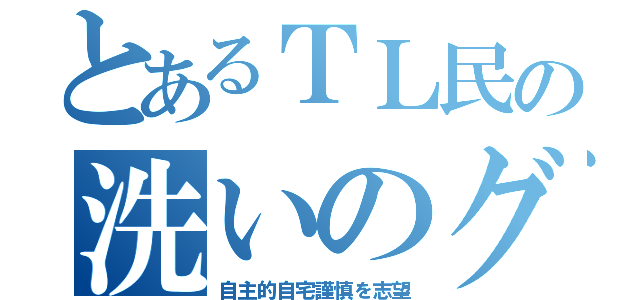 とあるＴＬ民の洗いのグマ（自主的自宅謹慎を志望）