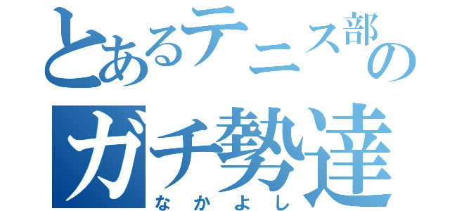 とあるテニス部のガチ勢達（なかよし）