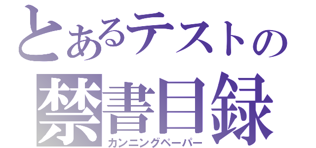 とあるテストの禁書目録（カンニングペーパー）