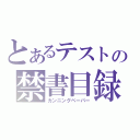 とあるテストの禁書目録（カンニングペーパー）