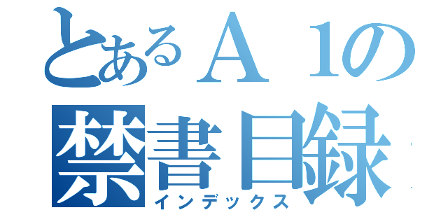 とあるＡ１の禁書目録（インデックス）