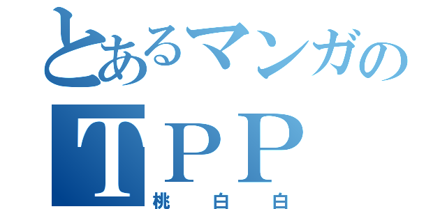 とあるマンガのＴＰＰ（桃白白）