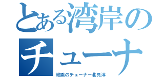 とある湾岸のチューナー（地獄のチューナー北見淳）