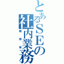 とあるＳＥの社内業務（雑用係）